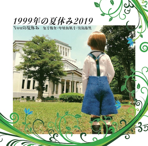 CD「1999年の夏休み2019」