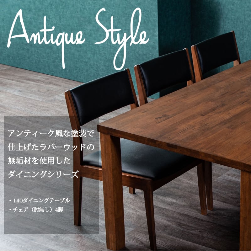 ダイニングテーブル ストア 140cm ラバーウッド アンティークブラウン