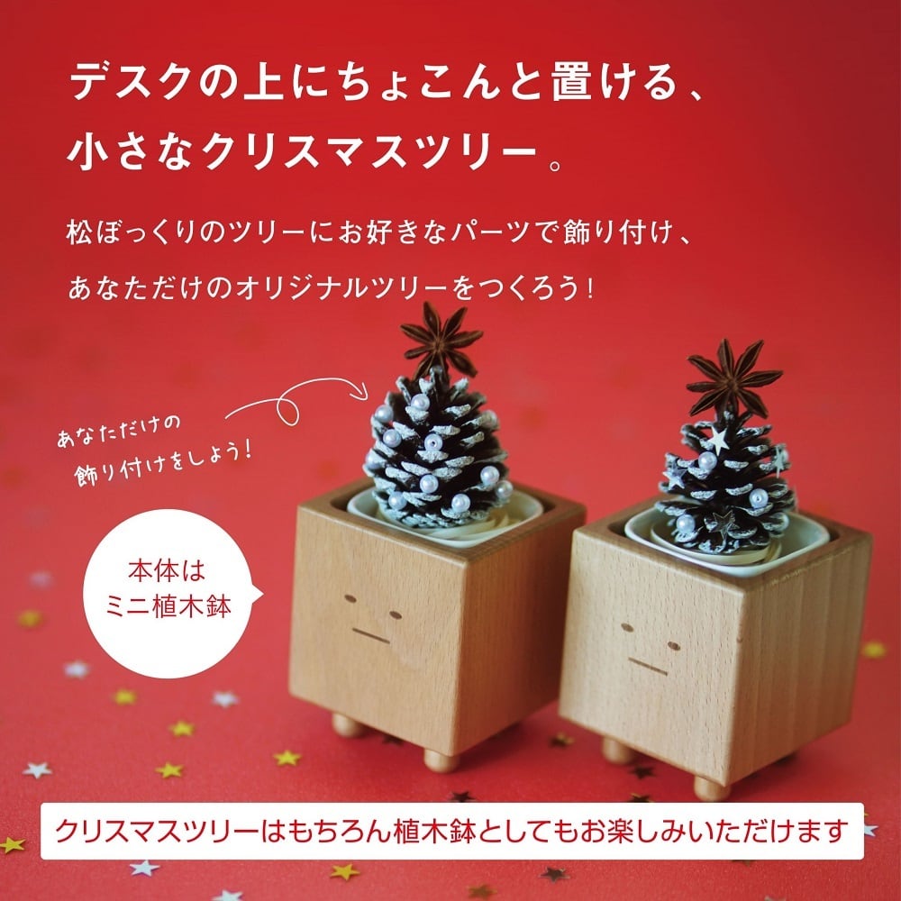 ボーちゃん ミニクリスマスツリー 卓上 木製 DIY TOSMU 【クリスマス