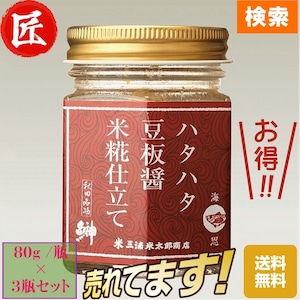 秋田伝統食材【ハタハタ豆板醤＆米糀仕立て】８０g /瓶×３瓶セット詰合【産地直送】【送料無料】