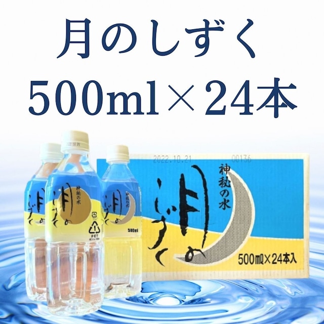 【送料無料】月のしずく　500ml（24本入り）