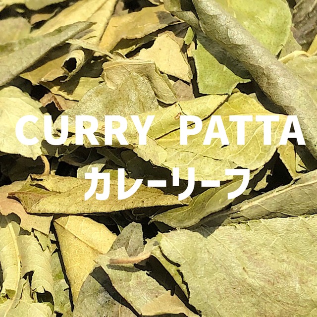 【50g】カレーリーフ CURRY PATTA (CURRY LEAVES） Curry Patta (Curry leaves) 【リーフタイプ 】【スパイス 香辛料 調味料 薬膳 料理 味付け 乾燥 ドライ】【nature ナチュール】