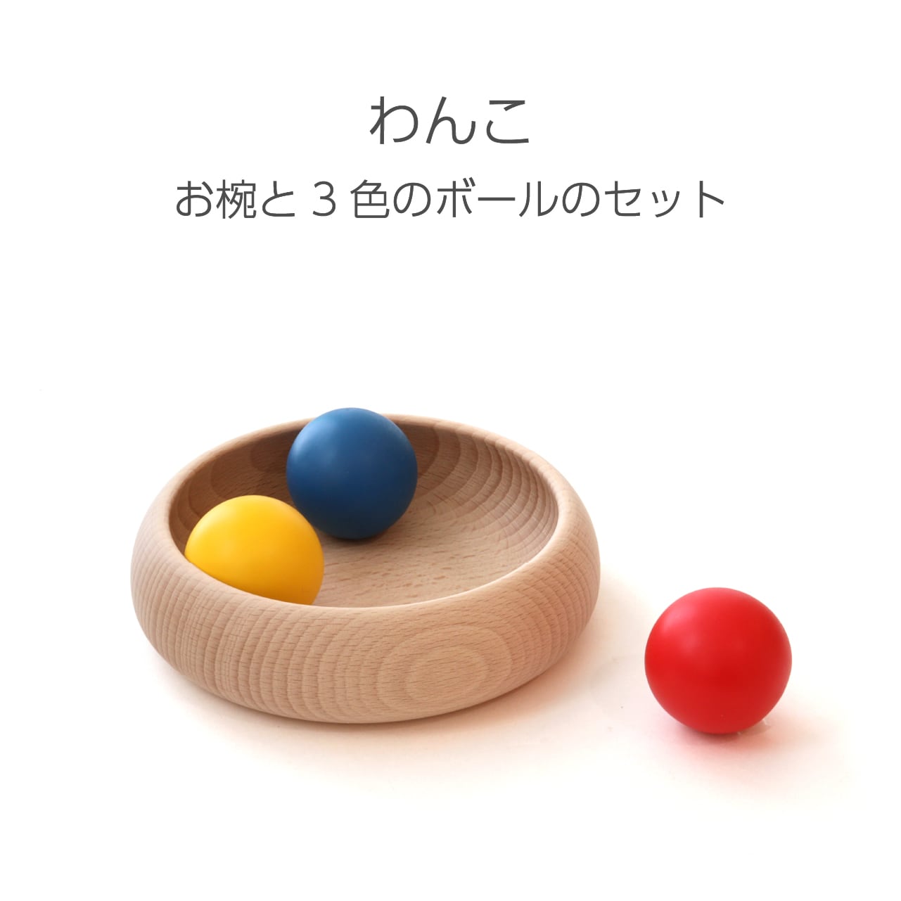わんこ | 童具館｜オンラインショップ
