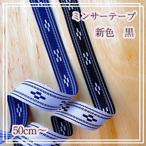 ミンサー柄テープ＊新色＊《黒》50cm170円,1m300円,2m600円,3m900円,5m1500円＊オリジナル商品です＊