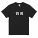 三国志Tシャツ 文字大版　劉備 玄徳　色：黒