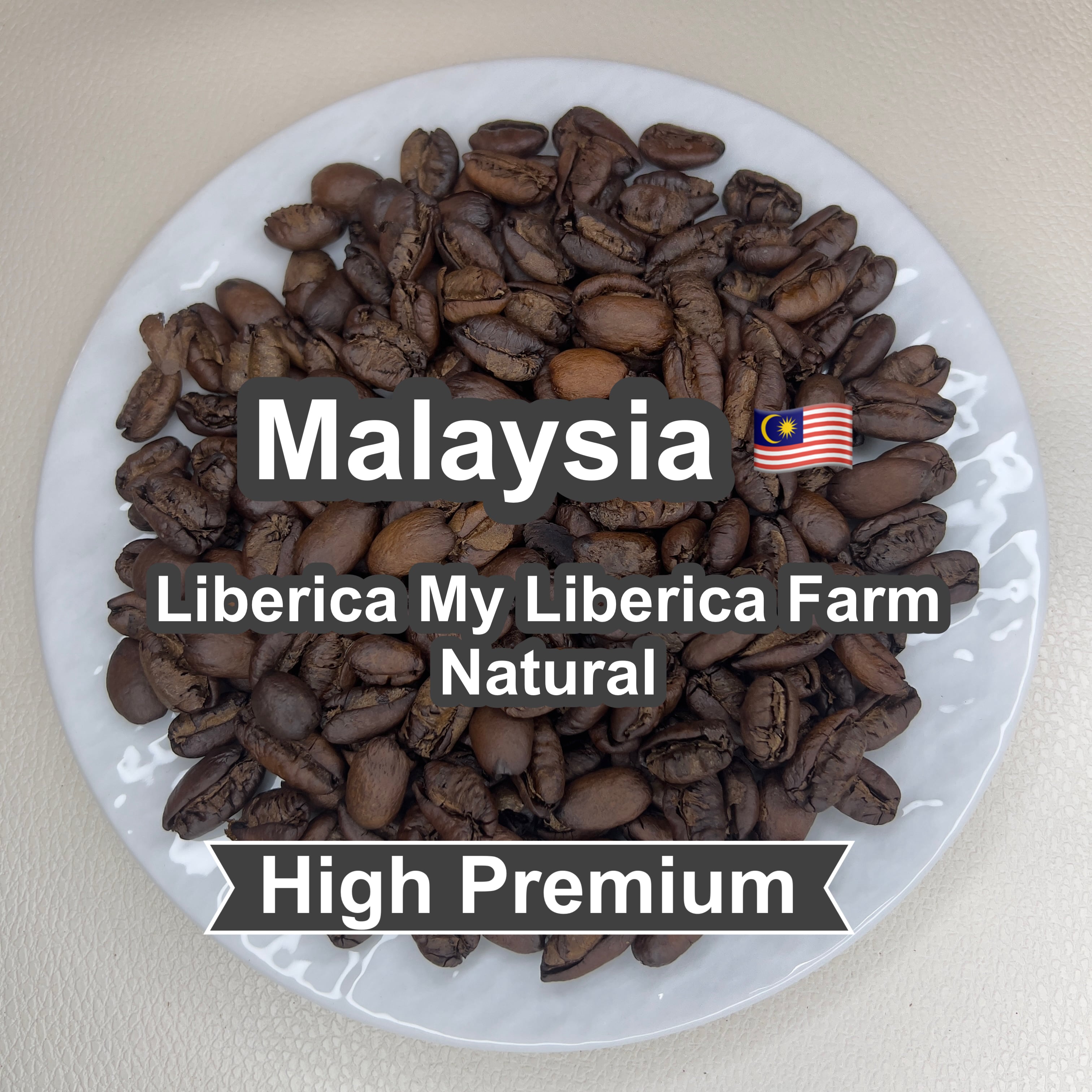 Malaysia Liberica My Liberica Farm Natural（マレーシア リベリカ