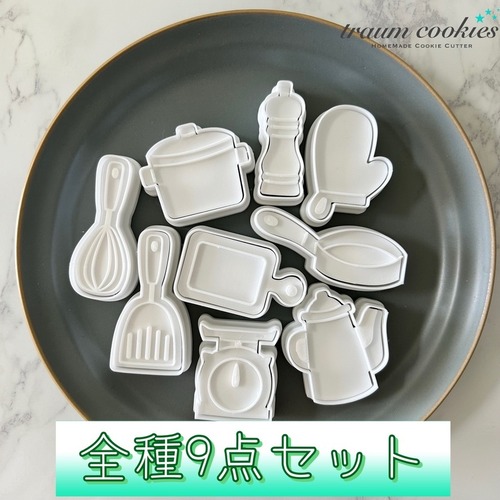 【全種9点セット】キッチンツールのミニクッキー型　スタンプ付き【スケール・まな板・フライパン・ミル・ターナー等】