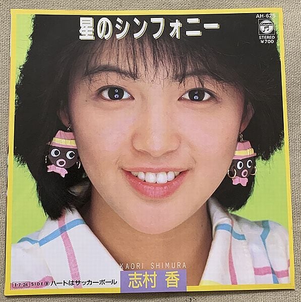 ☆志村香 / 星のシンフォニー ☆プロモ☆ | soul respect records