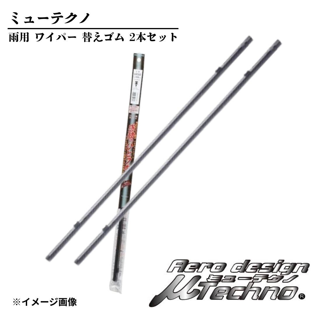 ワイパーゴム 2本セット 400mm 400mm マツダ スクラム ワゴン/バン H17.9~H27.3 DG64V マルエヌ