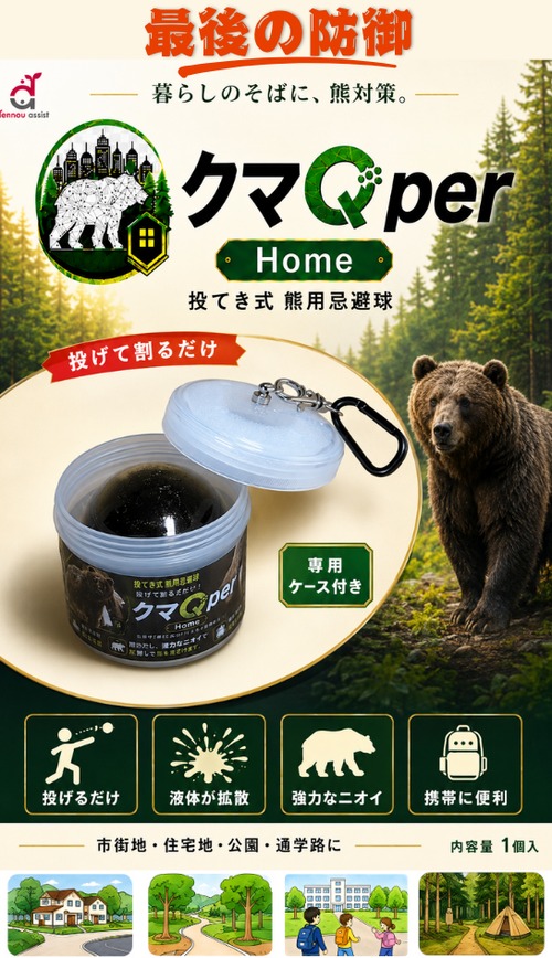 【熊よけ・熊対策】クマQper Home（クマキューパー ホーム）投てき式熊忌避球｜カラビナ付きハードケース入り｜青森発