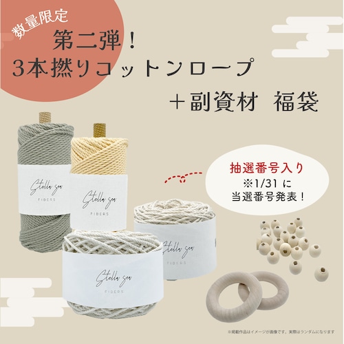 結びはじめの福袋 2026【第二弾】3本撚りコットンロープ＋副資材福袋〈抽選番号付〉※クーポン利用不可