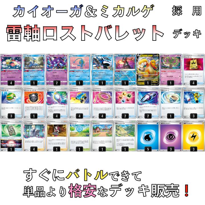 雷軸ロストバレット/カイリューV・ミカルゲ PJCSTOP16デッキ(2023年 雷軸ロストバレット/カイリューV・ミカルゲ PJCSTOP16デッキ