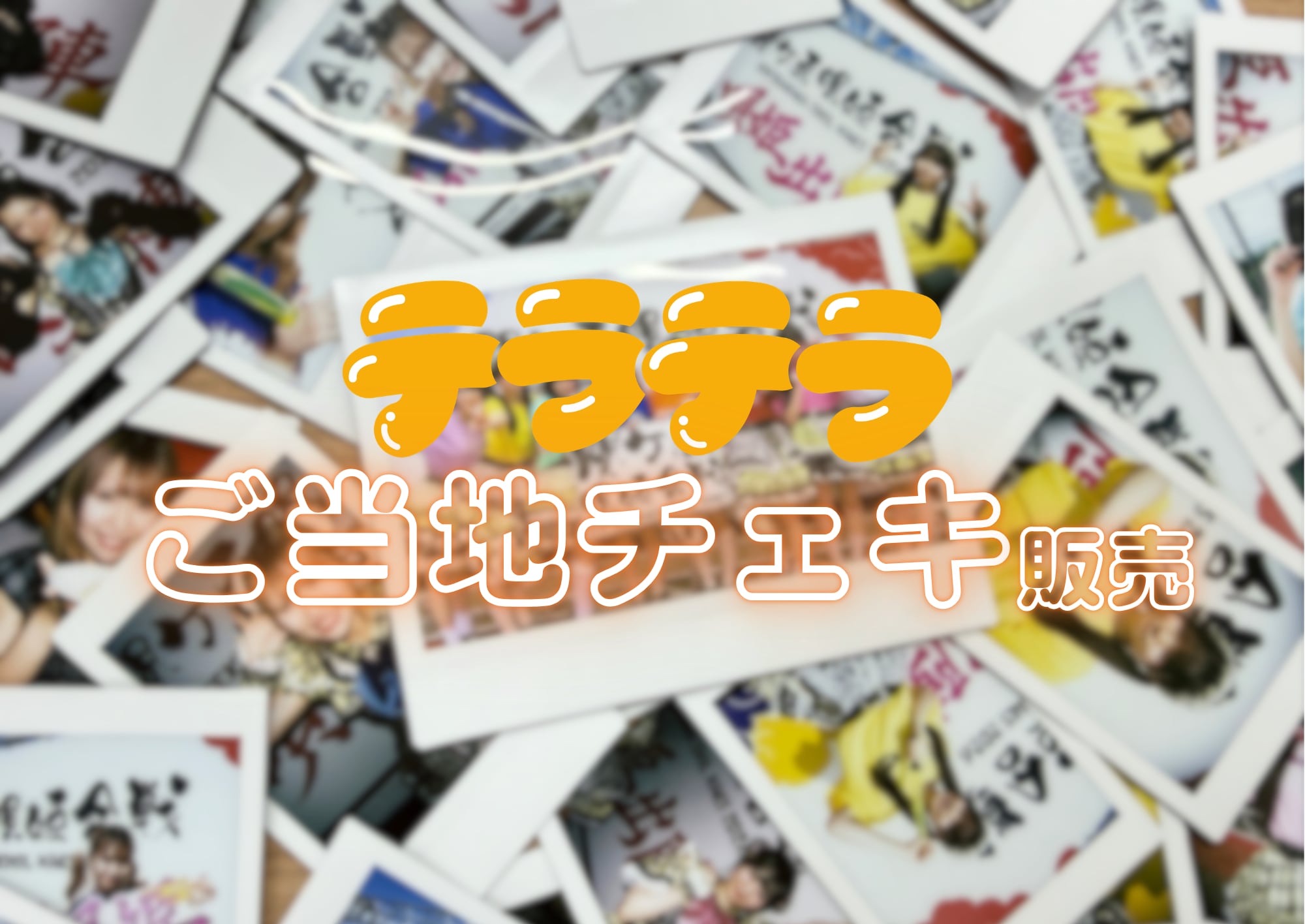 テラテラ》ご当地集合ワイドチェキ in 岐阜 | PLATINUM PIXEL