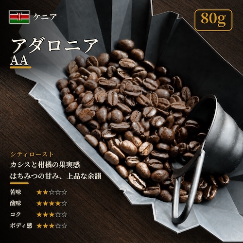 【通信販売:80g】ケニア アダロニアAA