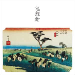 東海道五十三次　39、池鯉鮒 「首夏馬市」