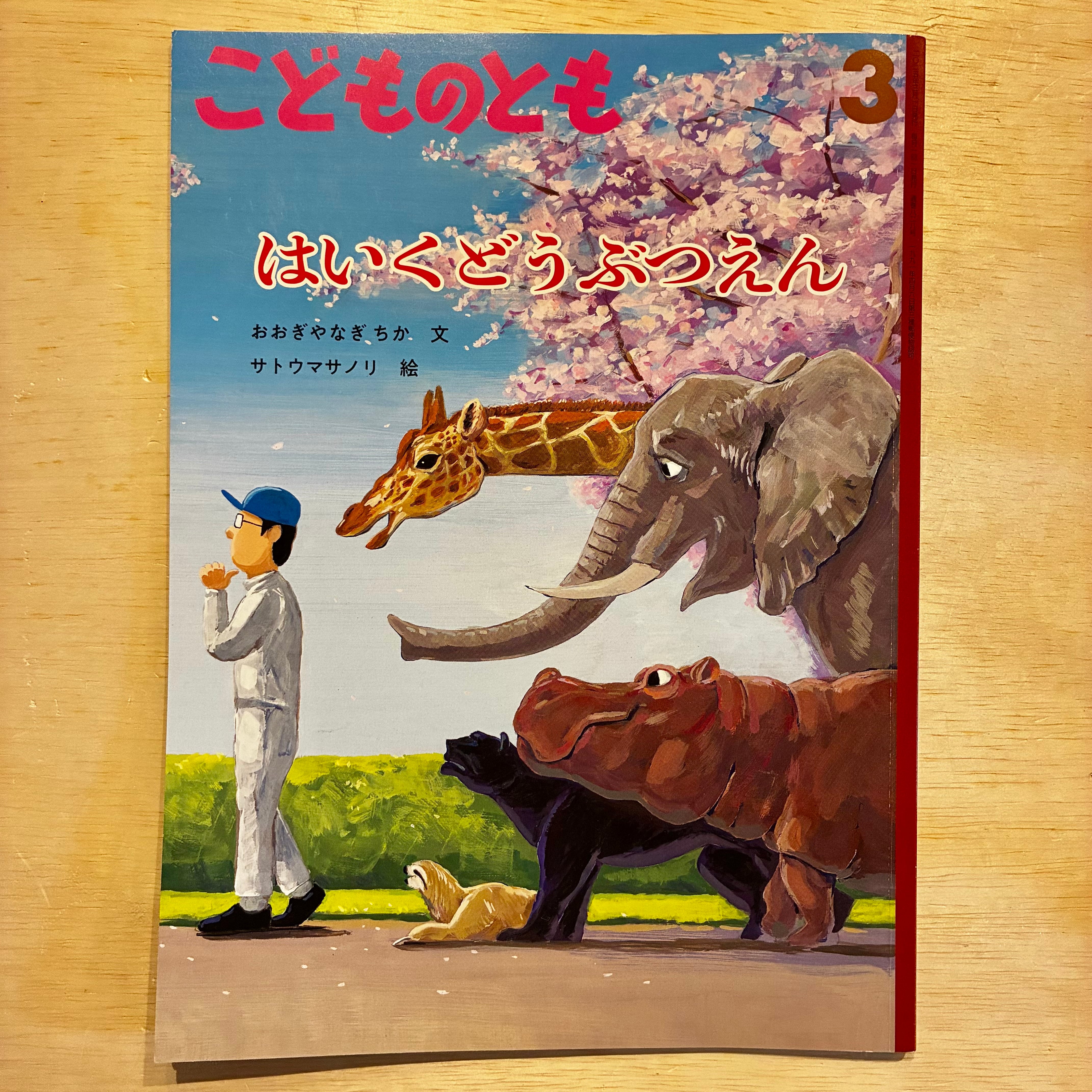 古本】はいくどうぶつえん（こどものとも 2025年3月号） | ホホホ座 西