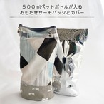 【５００mlペットボトルサイズ】ジオメトリックリボンパッチカバー