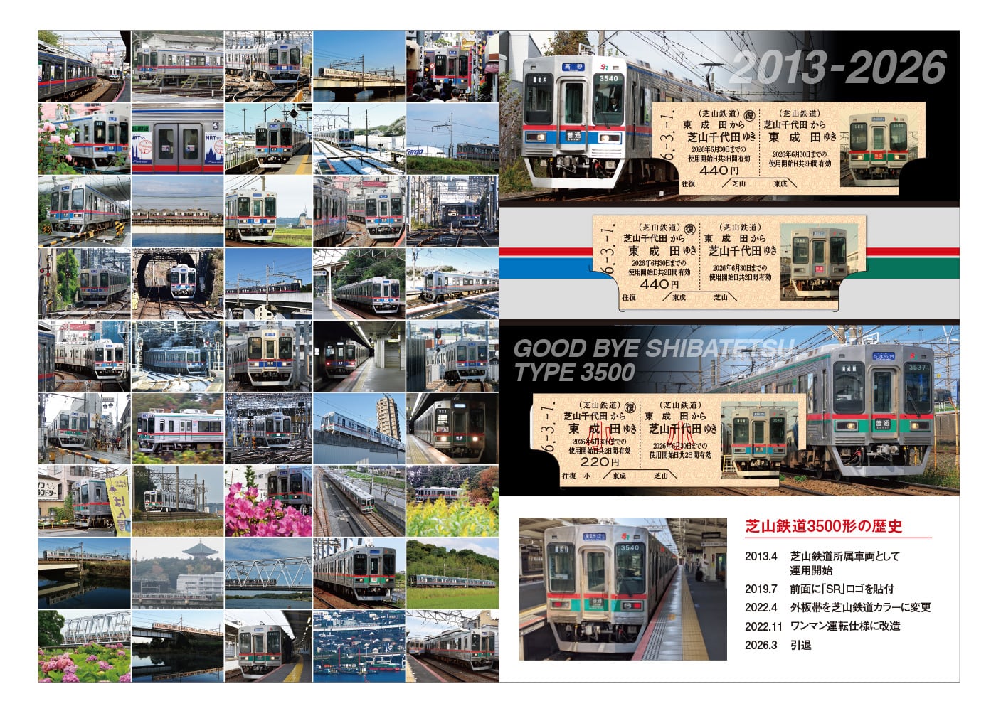 芝山鉄道］さようなら 芝鉄3500形引退記念乗車券 | きっぷと鉄こもの