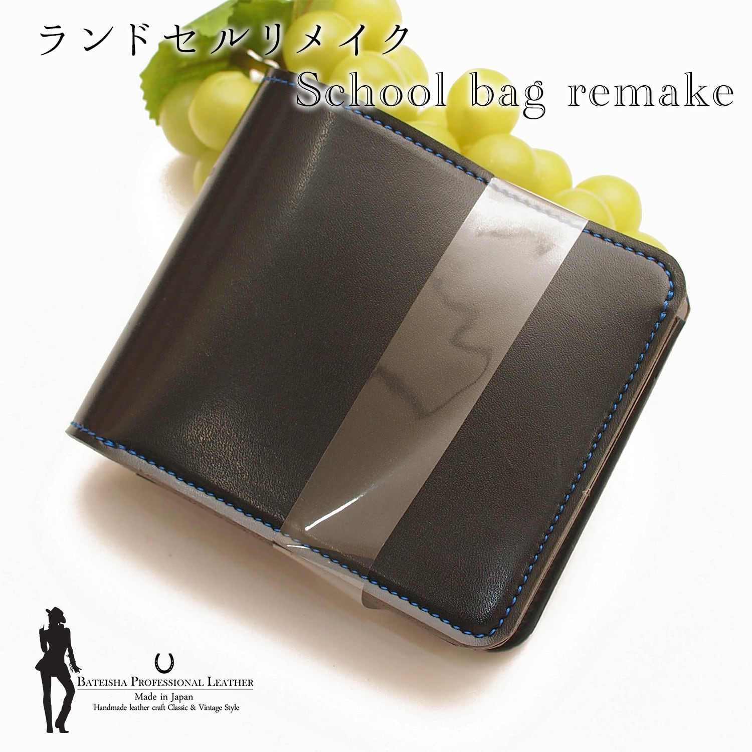 ランドセルリメイク★2つ折りショートウォレット RR-14