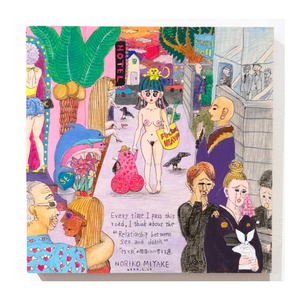 ミヤケノリコ　ノリコの絵日記シリーズ【性と死は隣り合わせ】