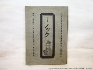 （脚本）市街劇　ノック　演劇実験室天井桟敷・第22回公演台本　/　寺山修司　他　[35422]