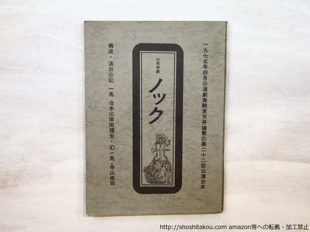 （脚本）市街劇　ノック　演劇実験室天井桟敷・第22回公演台本　/　寺山修司　他　[35422]