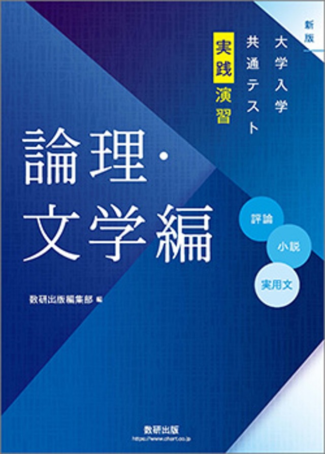 数研出版 新版 大学入学共通テスト実践演習 論理・文学編 新品 問題集 