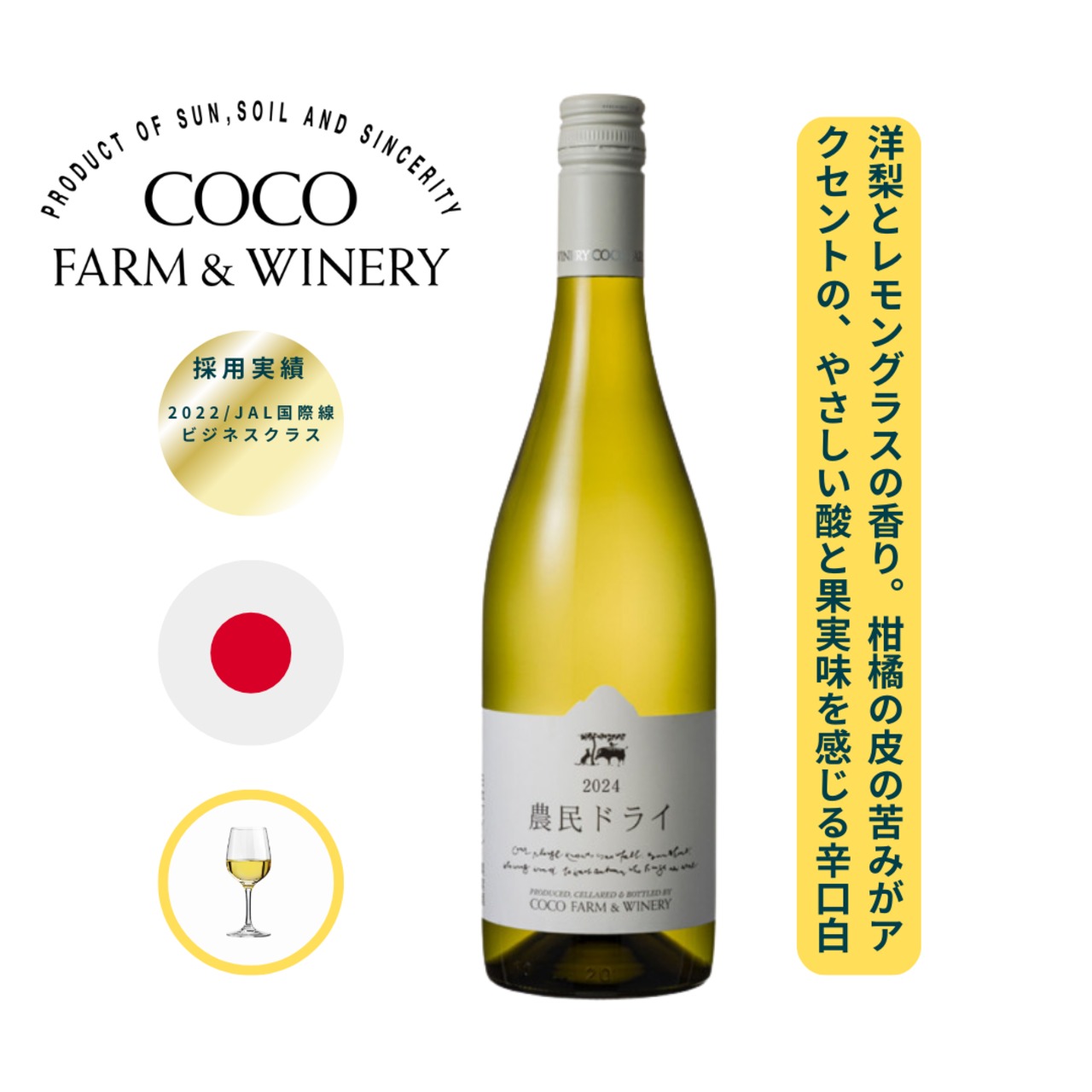 2022風のエチュード/ ココ・ファーム・ワイナリー 750ml 白ワイン シャルドネ / 青りんごやシトラスなどの果実香 / ハーブやミントの香り / 火打石、鰹節の様な スモーキーさ / 味わいはフレッシュで心地の良い酸を感じ、やさしい果実味が口の中 にゆっくりと広がる