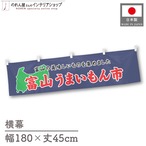 【受注生産】横幕 富山うまいもん市 180×45cm 45023