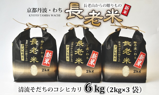 YS001N 長老米（コシヒカリ） 6kg（2kg×3袋）　令和5年度産 精米 小分けタイプ ギフト 京都 京丹波町産 米 こだわり コシヒカリ 栽培地域限定 新米