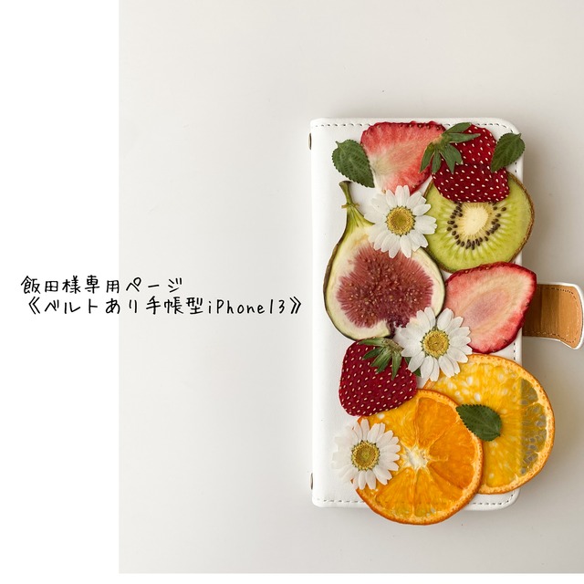 専用ページ飯田様 《ベルトあり手帳型iPhone13》