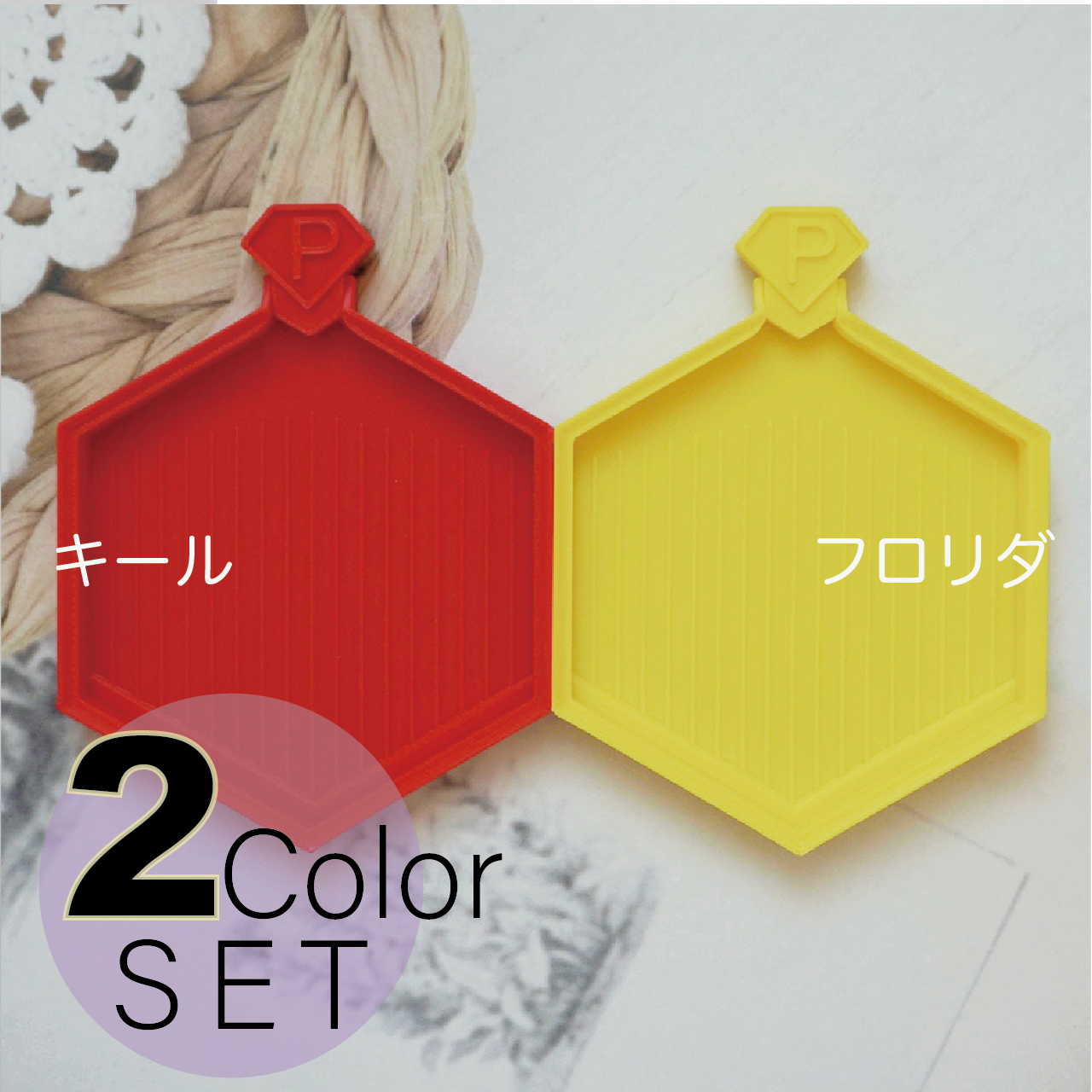 【キール/フロリダ】2色SET中サイズハニカムトレイ