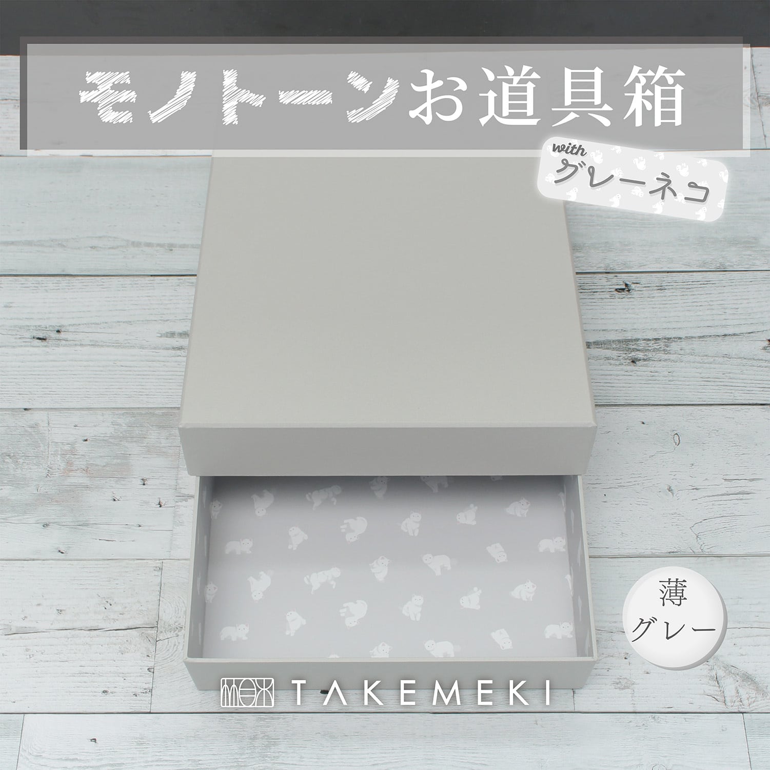 収納インテリア（Storage Interior） | 【TAKEMEKI】~ 3,980円（税込