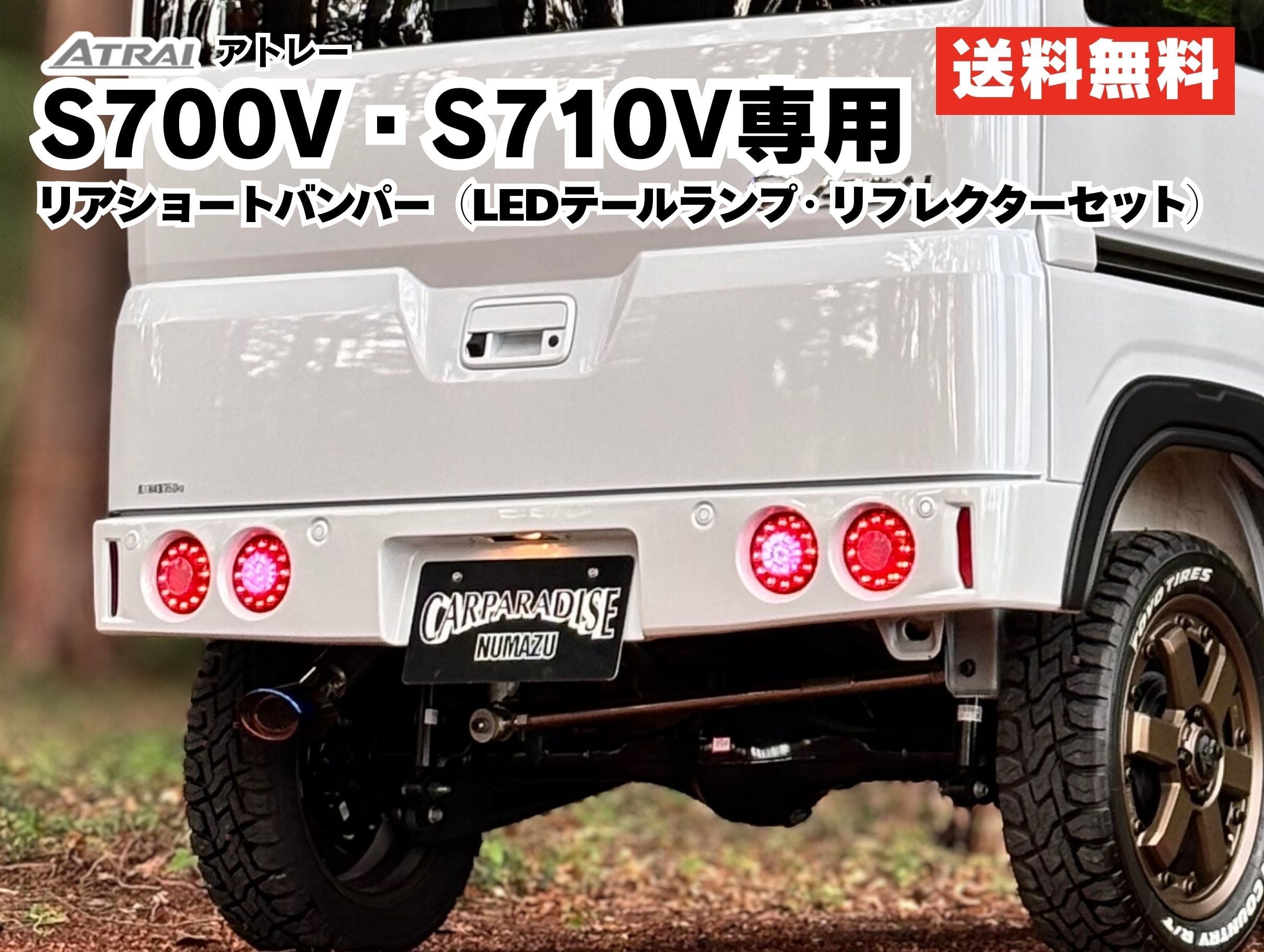 アトレー S700V/S710V】LEDテール付きリアショートバンパー｜日本製