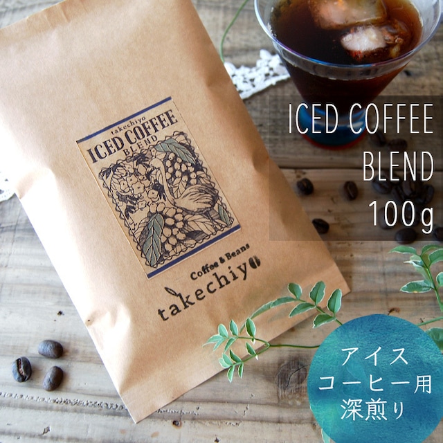 アイスコーヒーブレンド【100g】【深煎り】【自家焙煎コーヒー豆】