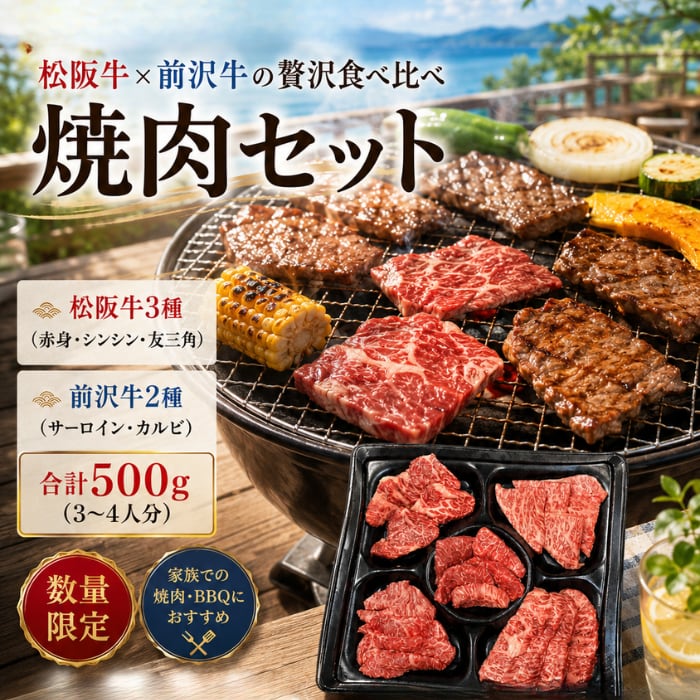 松阪牛&前沢牛 焼肉セット