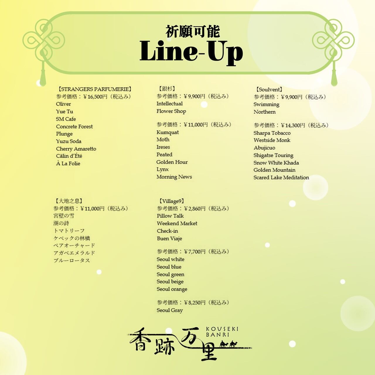 数量限定】香水福袋・竹 | 香跡万里KOUSEKIBANRI