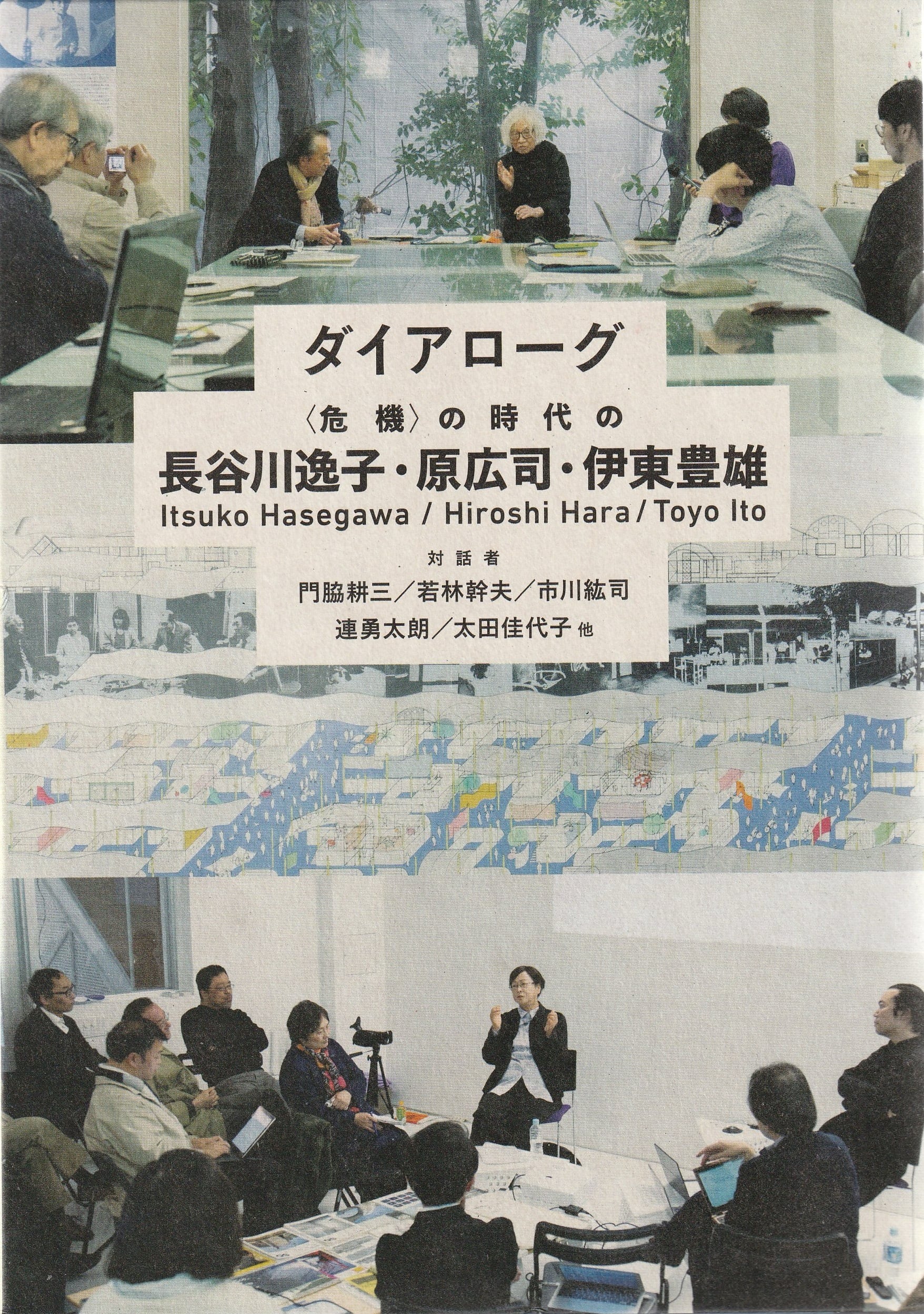 ダイアローグ 〈危機〉の時代の長谷川逸子・原広司・伊東豊雄