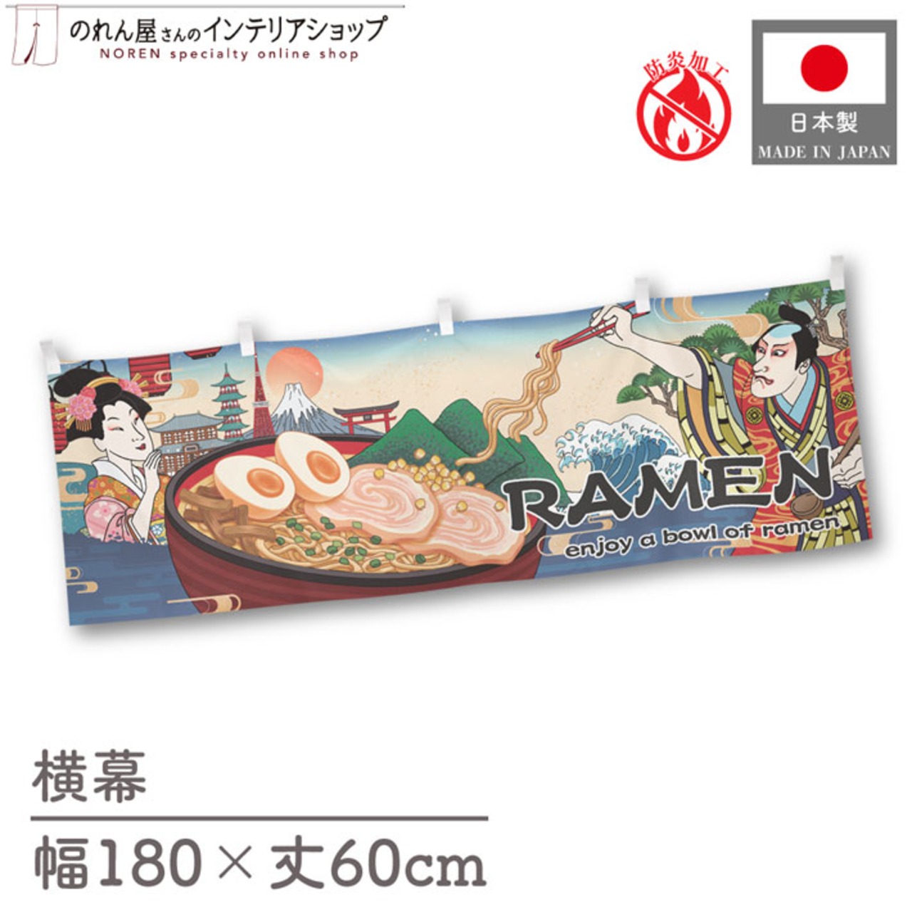 【受注生産】横幕 防炎 RAMEN Ukiyo-e Style 180×60cm 43454