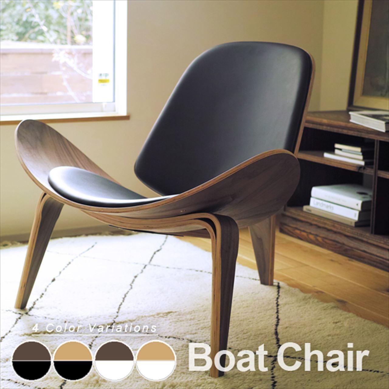 ボートチェア 木製 成形合板 イージーチェア デザイナーズ椅子 リ