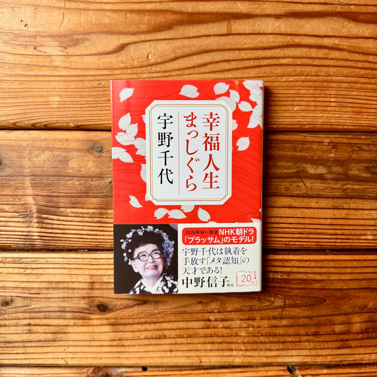 【中古】 幸福人生まっしぐら 新装版/大和書房/宇野千代 幸福人生まっしぐら｜宇野 千代 | 尾鷲市九鬼町 漁村の本屋 トンガ坂文庫