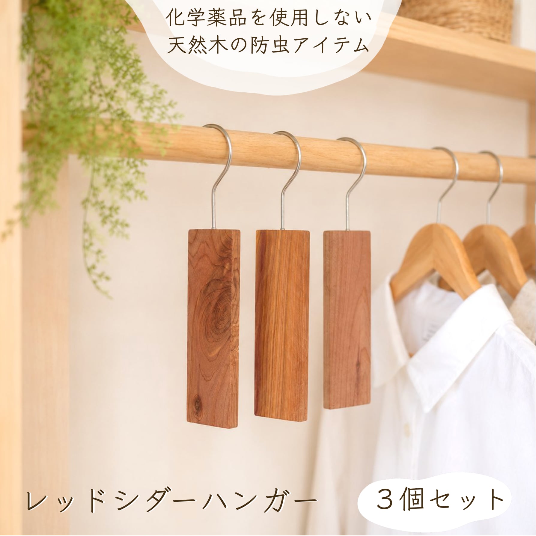 【 レッド シダー ハンガー 】3個セット 天然 防虫剤 クローゼット 虫除け 防虫 フック 吊り下げ ダニ 消臭 脱臭 収納 ケース 引き出し タンス 衣類 洋服 ケア 虫よけ 手軽 簡単 木 米杉 自然素材 日用品 生活雑貨 アロマ ナチュラル おしゃれ インテリア