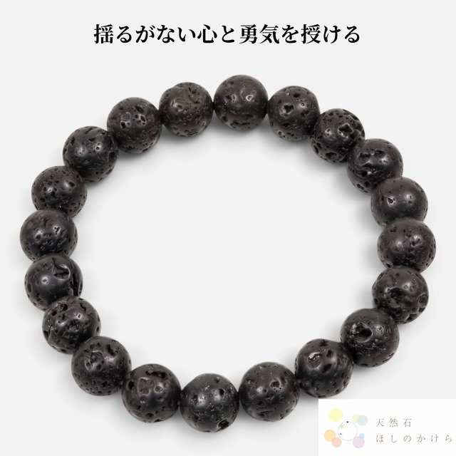 【大地の鼓動と火の力が宿り、揺るがない心と前へ進む勇気を授ける】ラバストーン（溶岩石） 守護ブレスレット953
