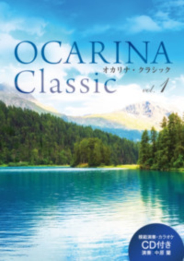 OCARINA Classic vol.1　アルソ出版