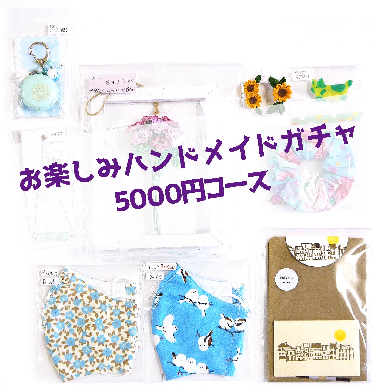 お楽しみハンドメイドガチャ5000円コース | gallery HacoToCo