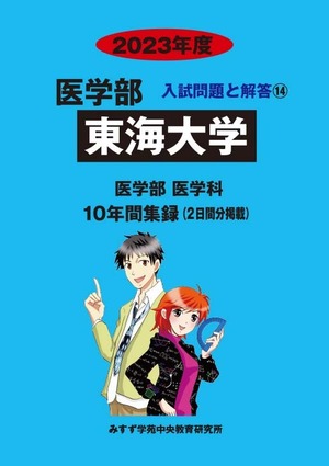 2023年度　私立医学部入試問題と解答　14.東海大学