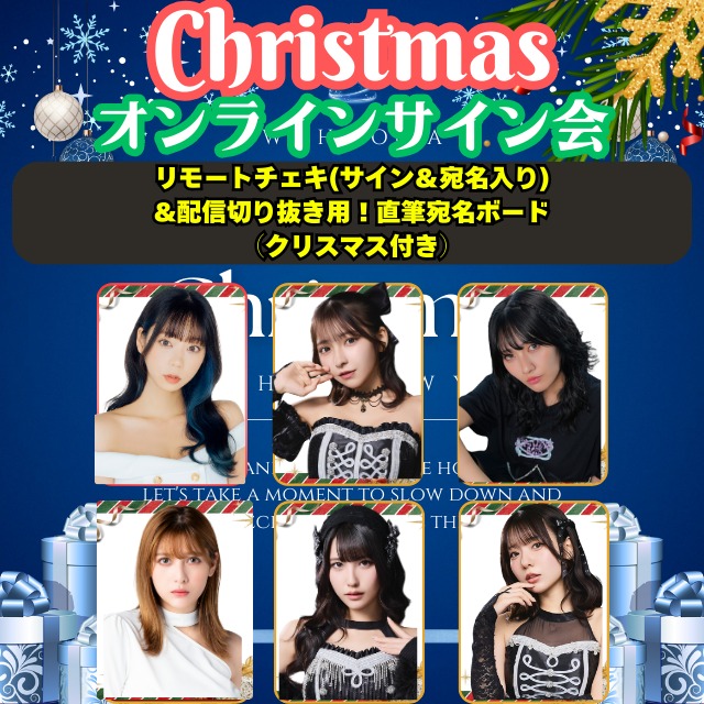 【クリスマスオンラインサイン会】リモートチェキ(サイン＆宛名入り) &配信切り抜き用！直筆宛名ボード （クリスマスメッセージ付き）【ZR0588】