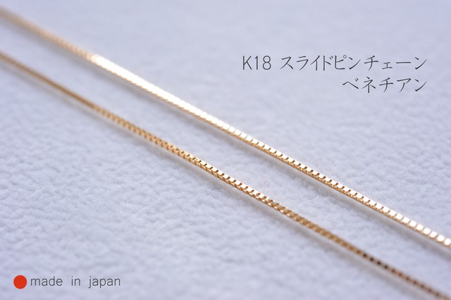 K18 スライドピン付き チェーン ベネチアン 0.6mm 45cm 【日本製】