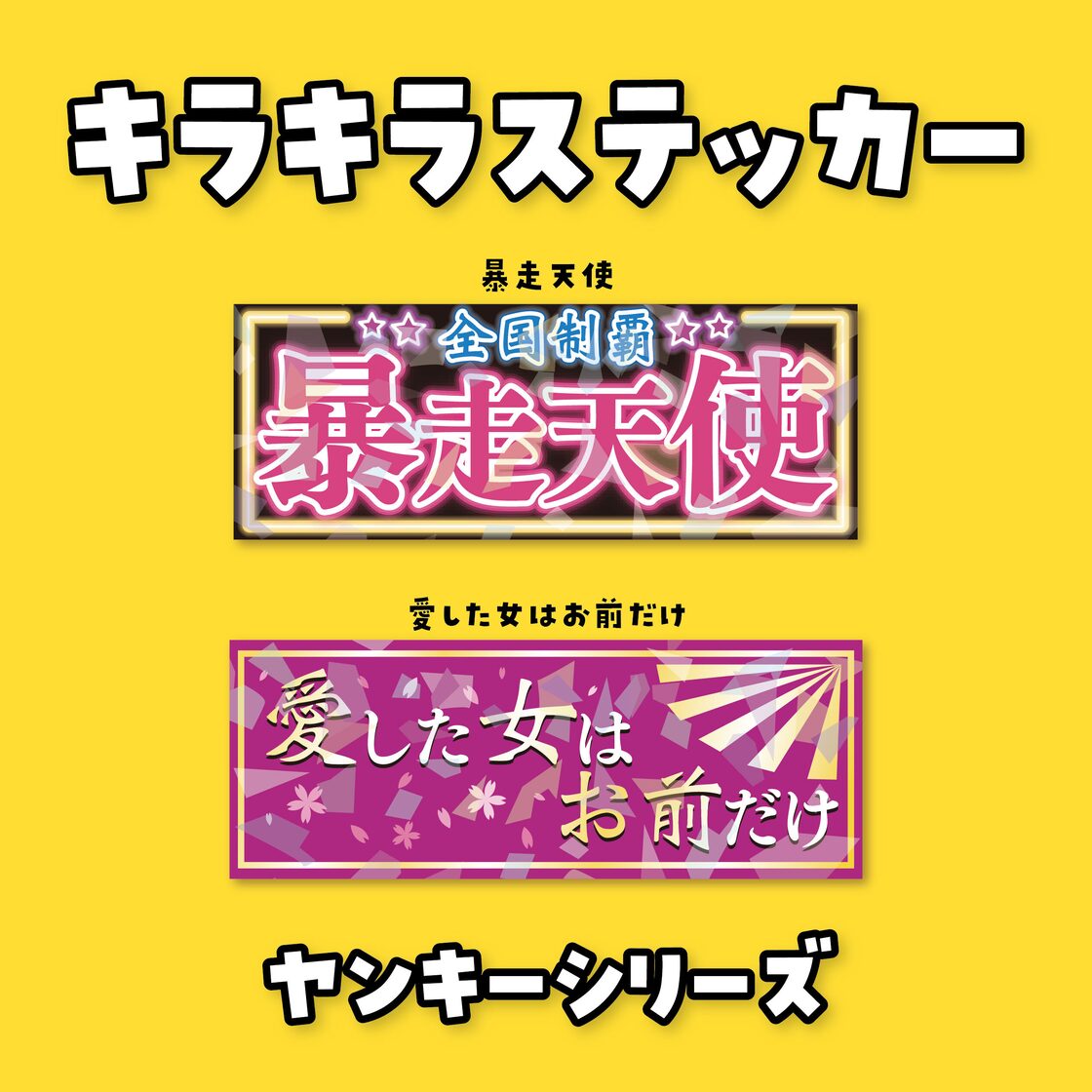 ヤンキーシリーズ キラキラステッカー | PAY ID