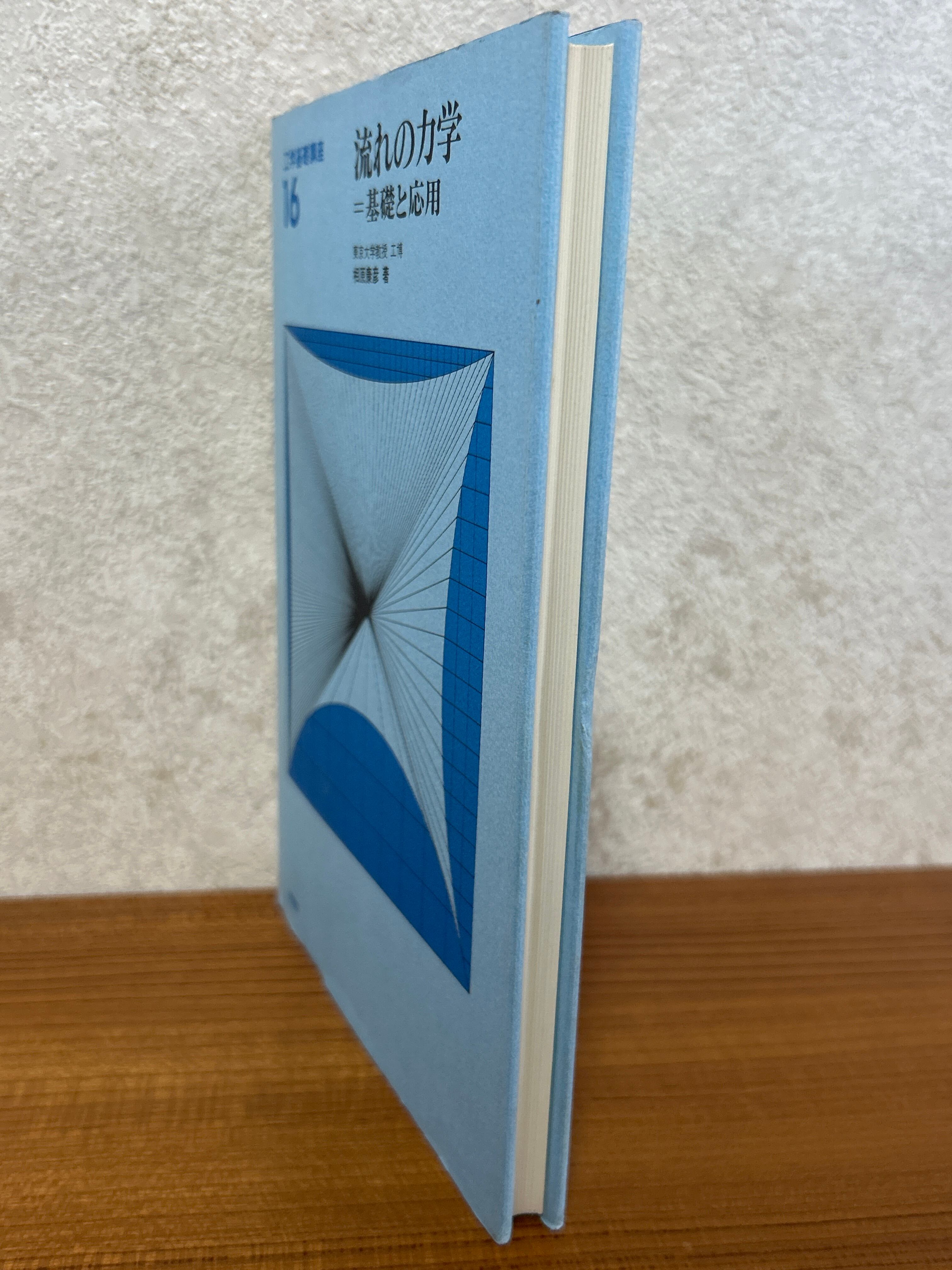 流れの力学 基礎と応用（工学基礎講座16） ／相原康彦〈57894